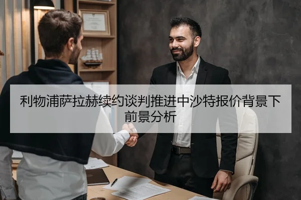 利物浦萨拉赫续约谈判推进中沙特报价背景下前景分析