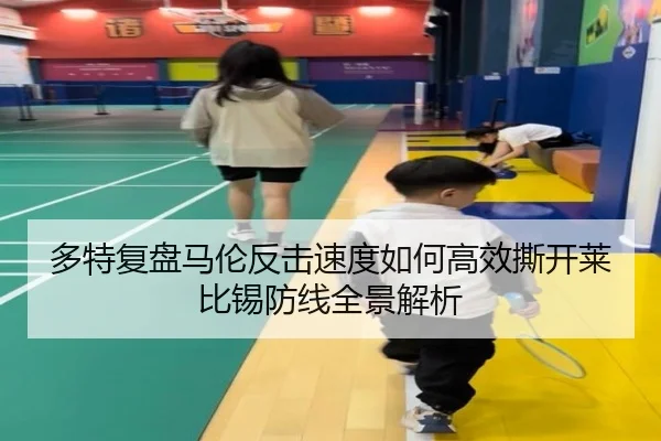 多特复盘马伦反击速度如何高效撕开莱比锡防线全景解析