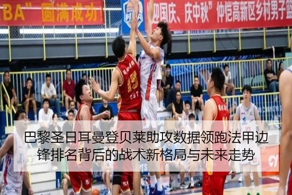 巴黎圣日耳曼登贝莱助攻数据领跑法甲边锋排名背后的战术新格局与未来走势