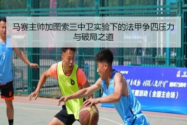 马赛主帅加图索三中卫实验下的法甲争四压力与破局之道
