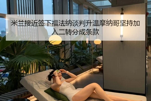 米兰接近签下福法纳谈判升温摩纳哥坚持加入二转分成条款